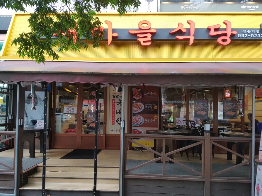 창동식당 이미지