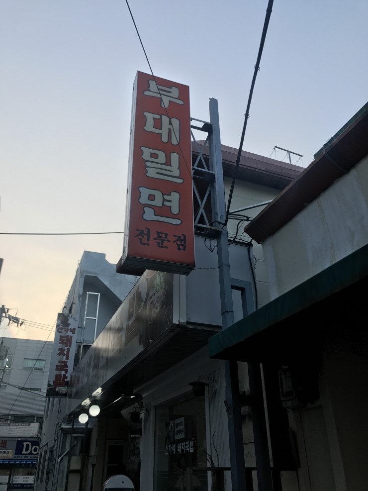 유림부대밀면 이미지