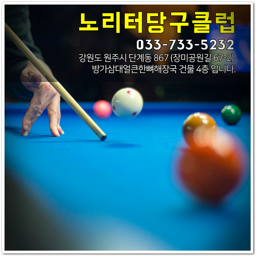 노리터당구클럽 이미지