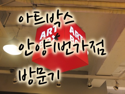 아트박스안양1번가점 이미지