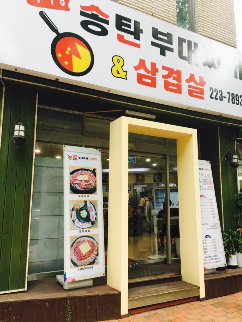 송탄부대찌개삼겹살 이미지