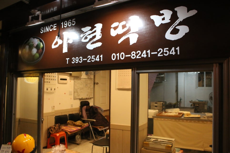 명진떡방 이미지