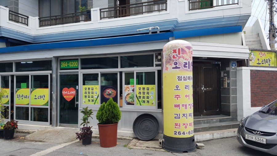 진미오리탕 이미지