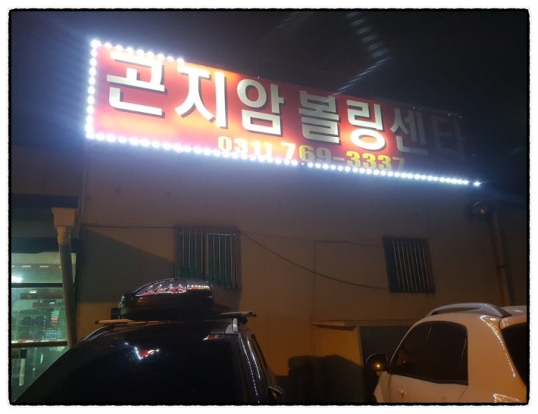 곤지암볼링장 이미지