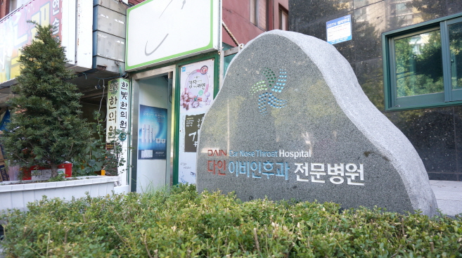 다인이비인후과병원 이미지