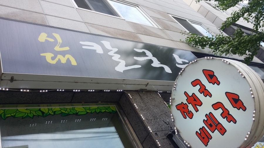 신대칼국수 이미지