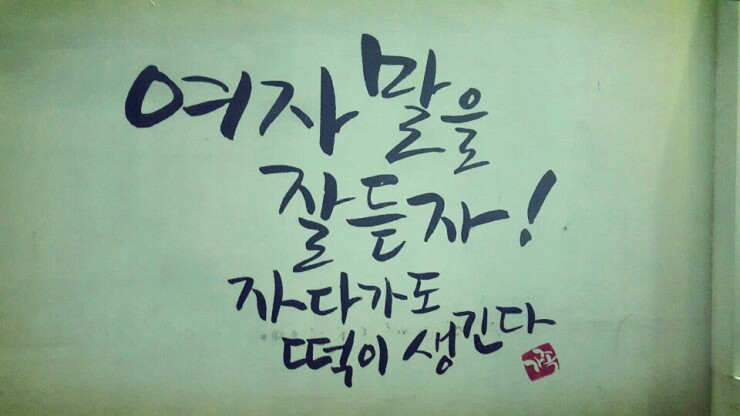 여자말을잘듣자 이미지
