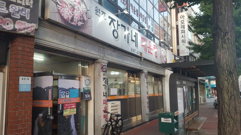 원조장가네매운탕 이미지