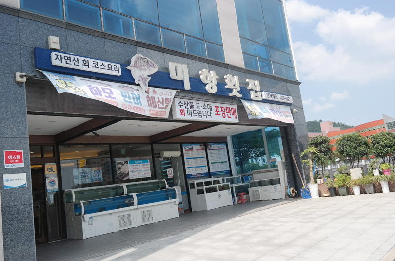 미항횟집목포 이미지