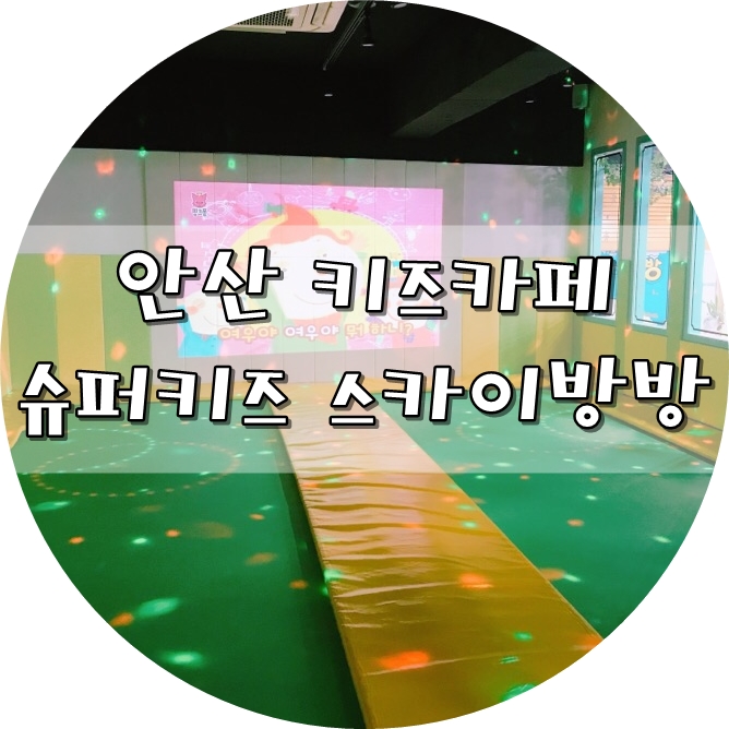 슈퍼키즈스카이방방 이미지