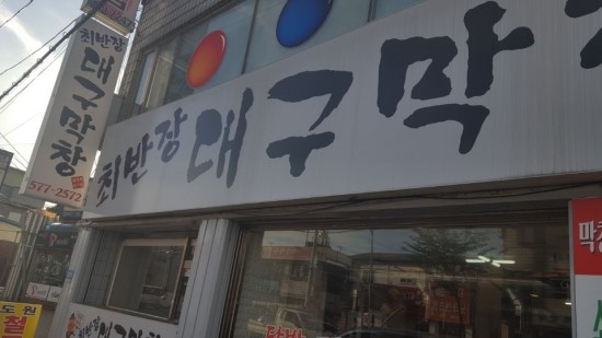 최반장대구막창 이미지