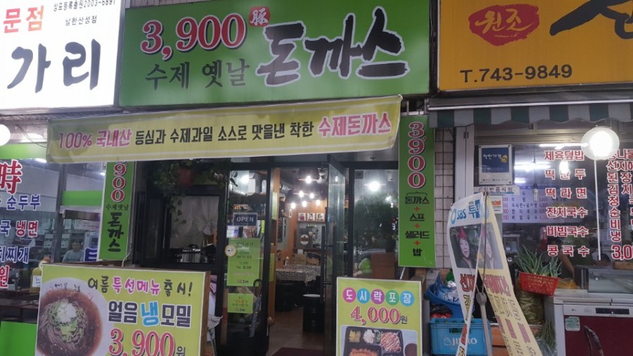 옛날돈까스집 이미지