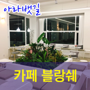 카페블랑쉐 이미지