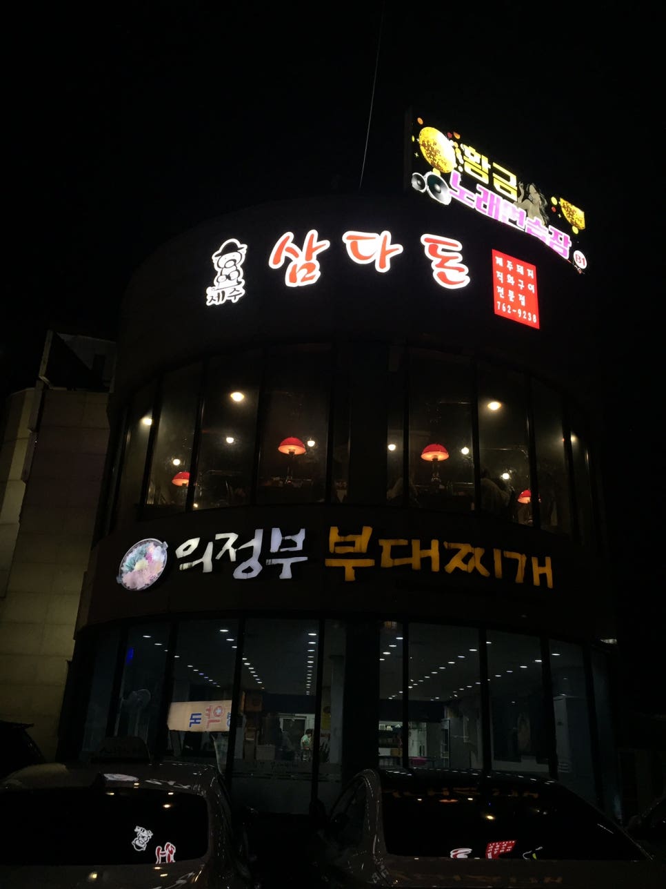 제주삼다돈가 이미지