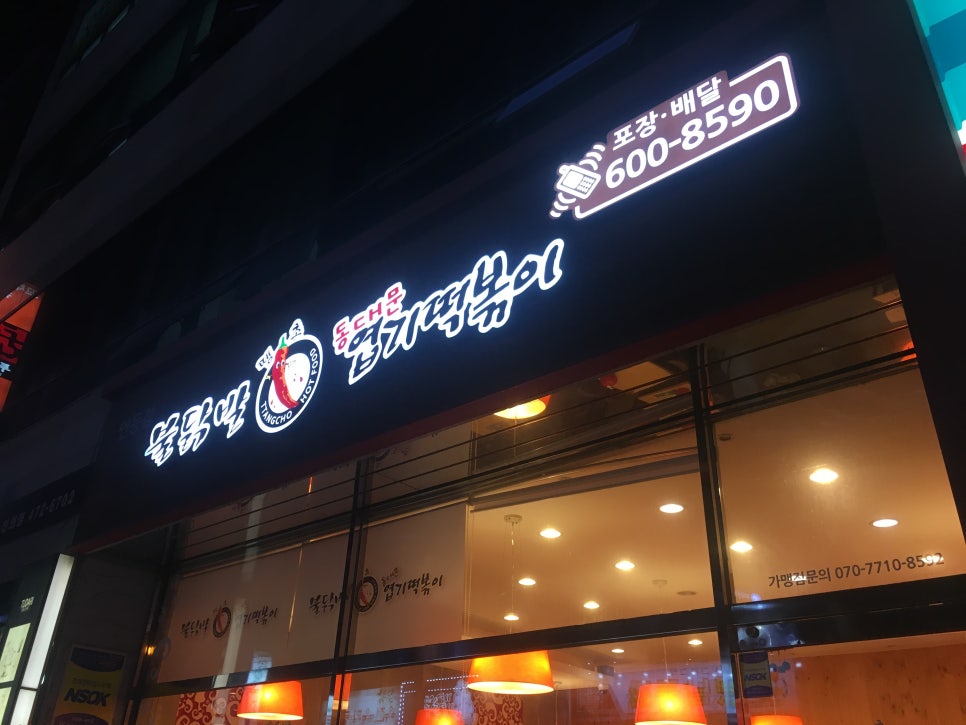 신전떡볶이인동점 이미지