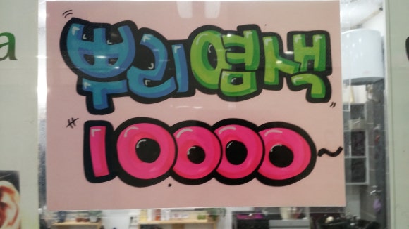 예스염색방 이미지