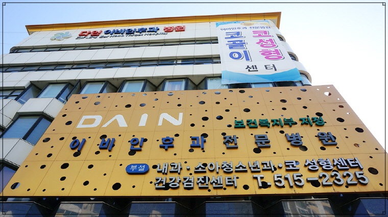 다인이비인후과병원 이미지