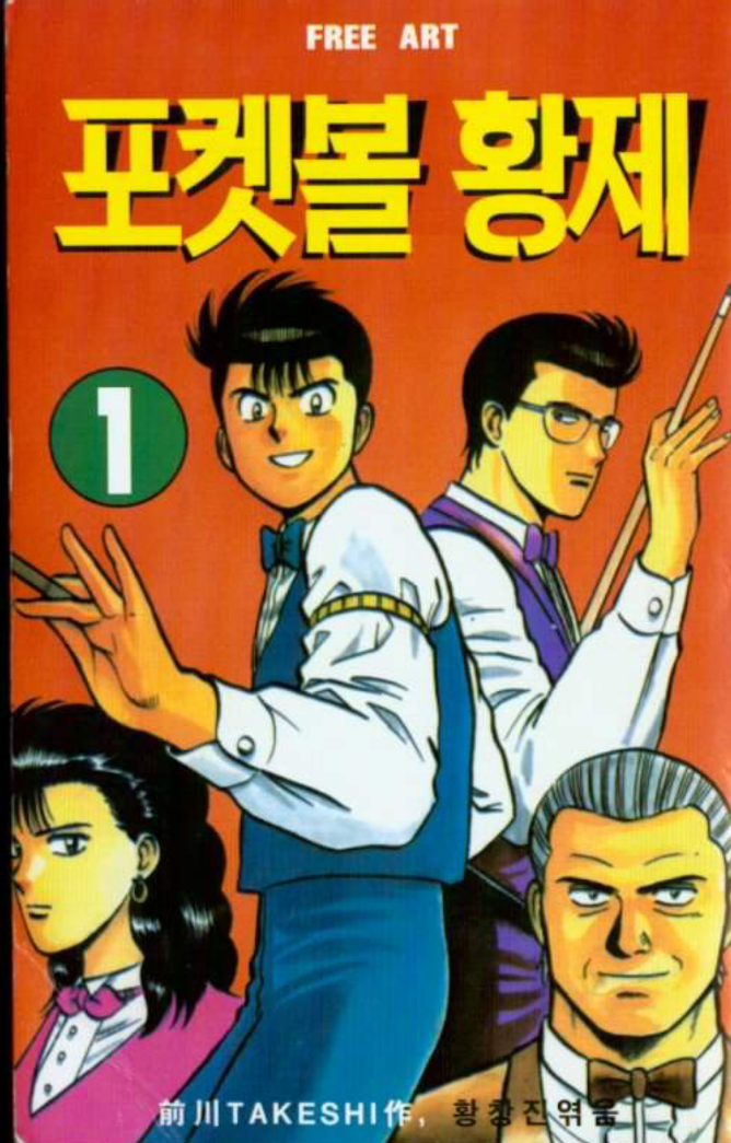 당구&만화 이미지