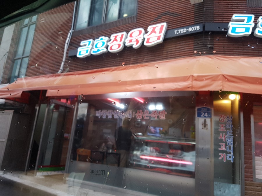 금호식육점 이미지