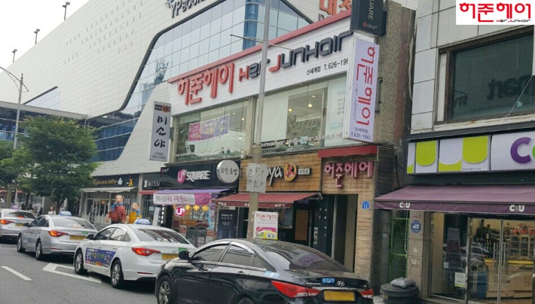 허준헤어신세계점 이미지