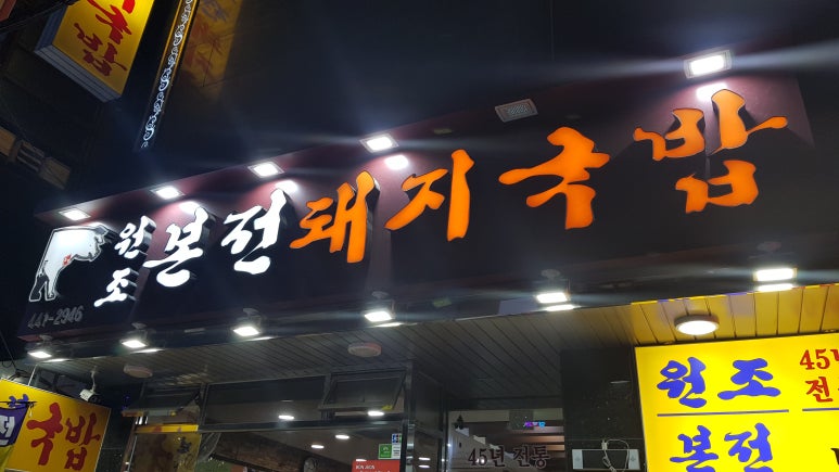 부산원조돼지국밥 이미지