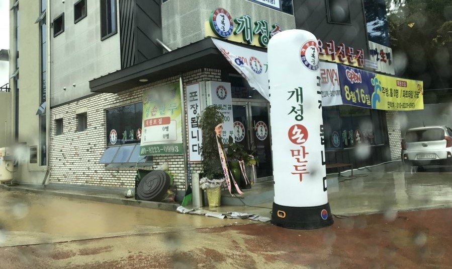 경복궁개성손만두요리 이미지