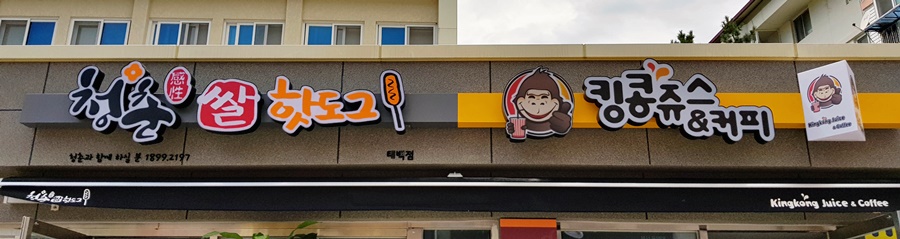 킹콩쥬스앤커피청춘쌀핫도그 이미지