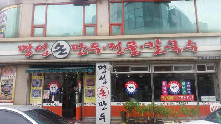 명성만두 이미지