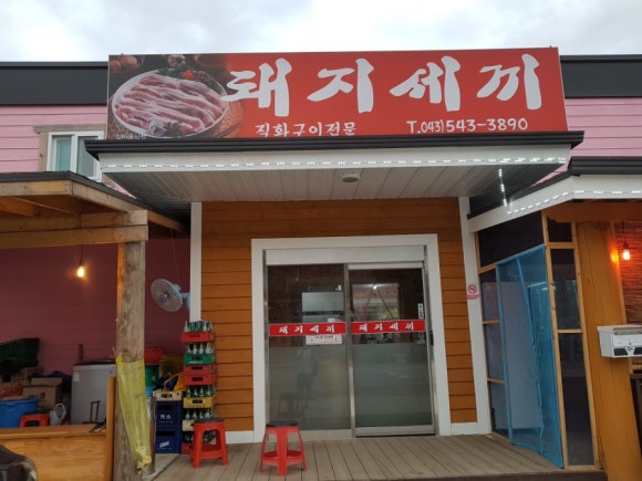 돼지세끼 이미지
