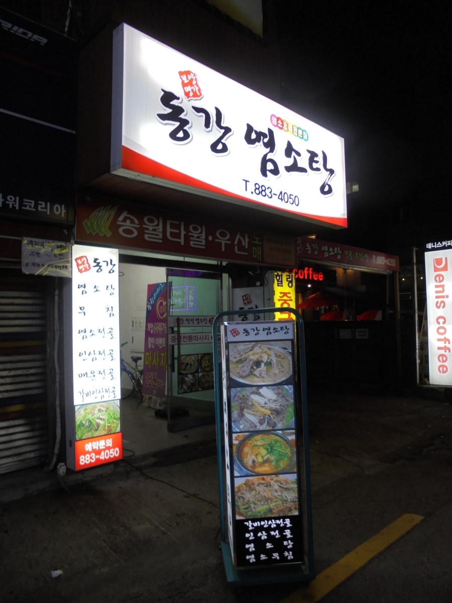 동강염소탕 이미지