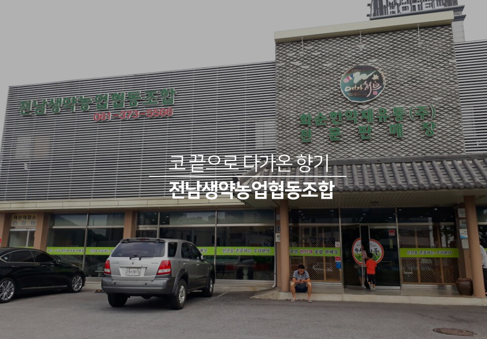 전남생약농업협동조합 이미지