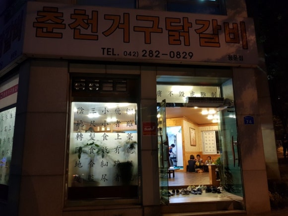 춘천거구닭갈비 이미지