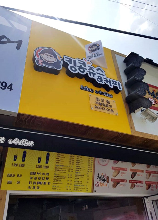 청춘핫도그킹콩쥬스&커피 이미지