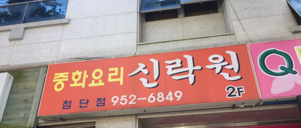 첨단신락원 이미지
