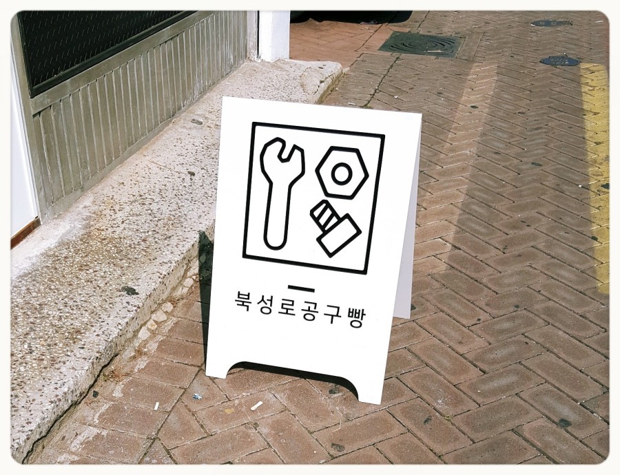 향촌동빵집 이미지