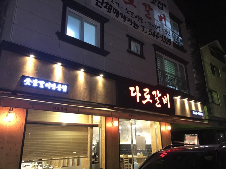 다로갈비 이미지