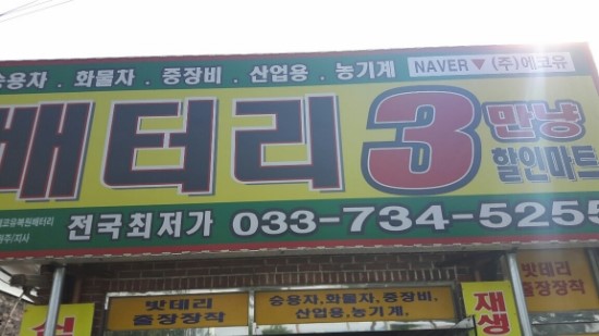 원주배터리할인마트 이미지