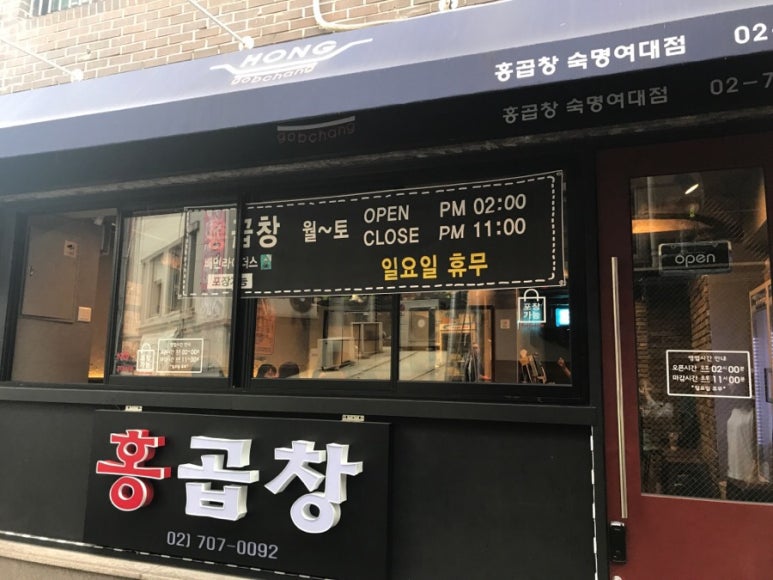 홍곱창 숙명여대점 이미지