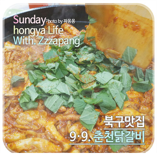 구구춘천닭갈비 이미지