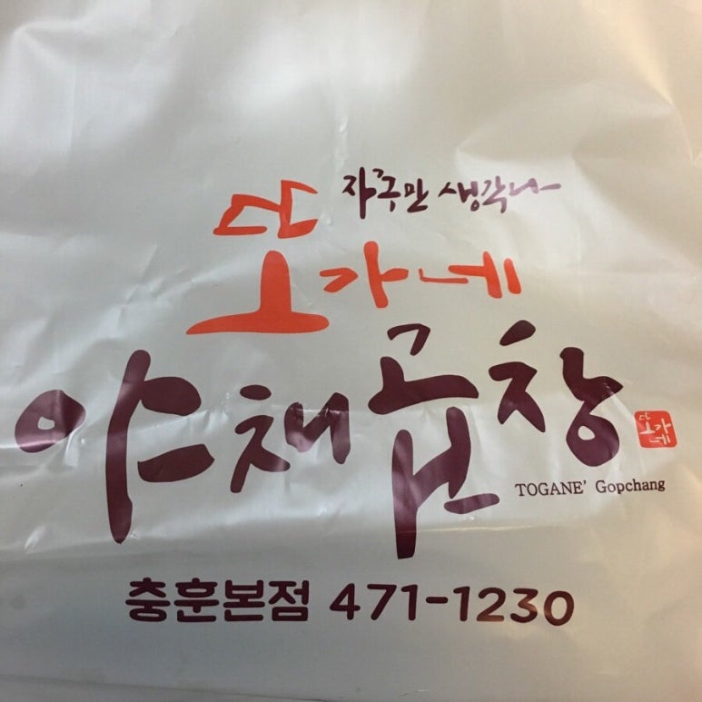 또가네야채곱창 이미지