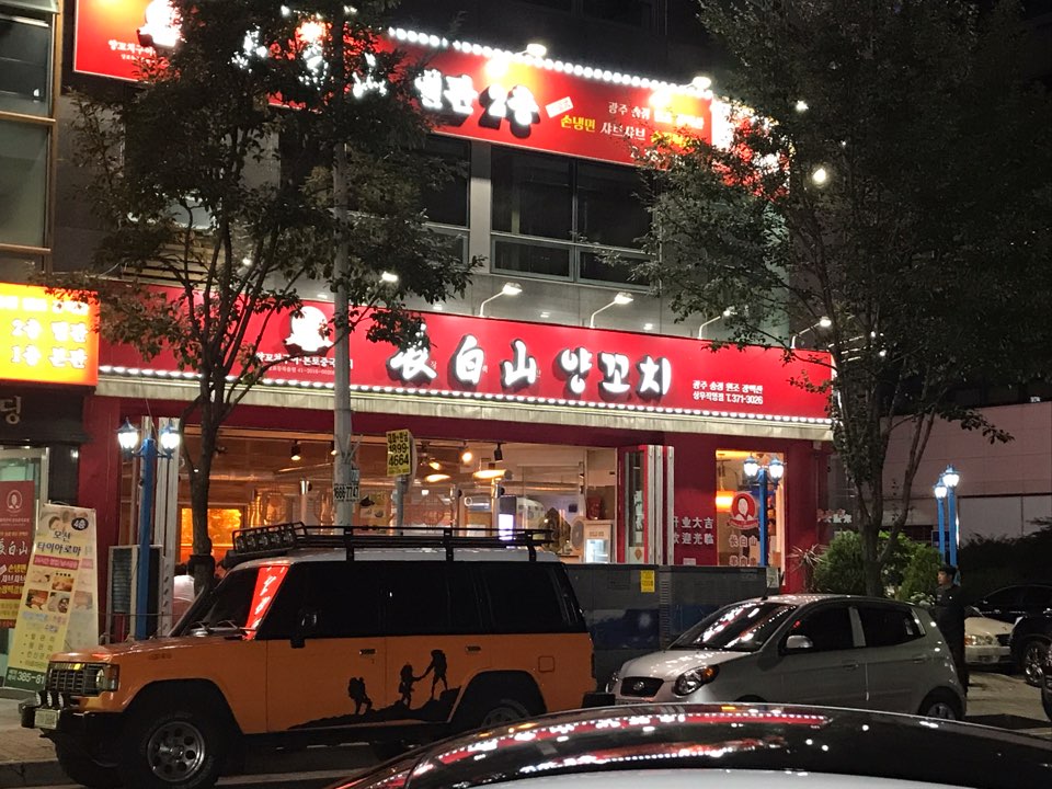 장백산갈비 이미지