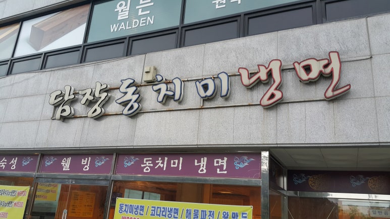 담쟝동치미냉면 이미지