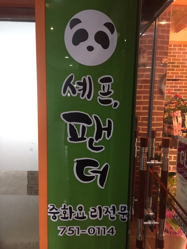 셰프팬더 이미지
