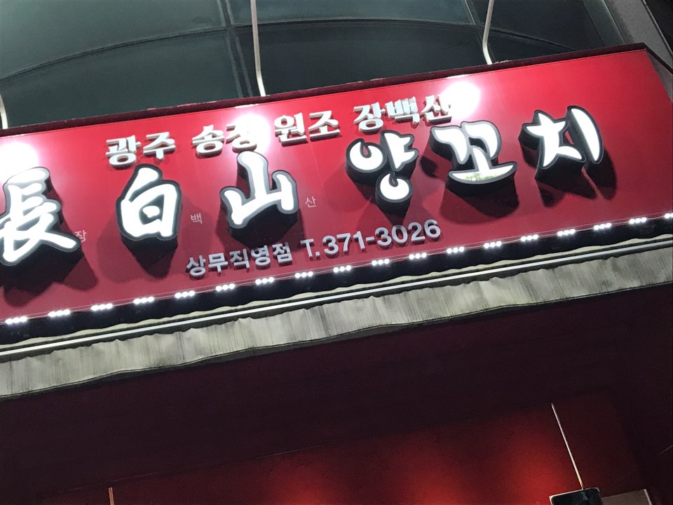장백산갈비 이미지