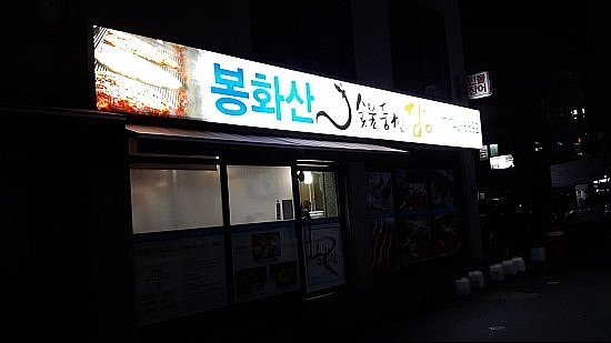 봉화산숯불풍천장어 이미지