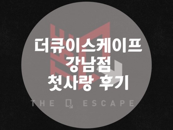 큐사랑강남 이미지