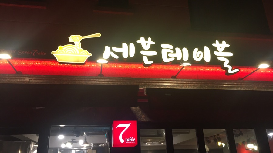 더세븐테이블 이미지