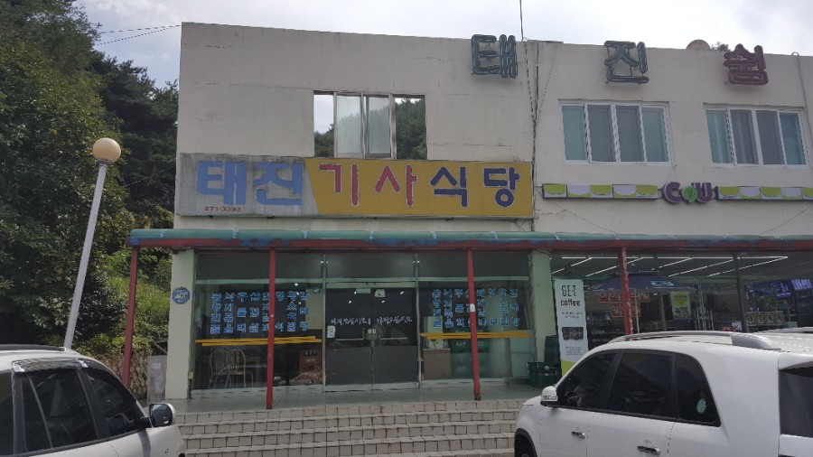 태진식당 이미지