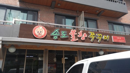 불향쭈꾸미 이미지