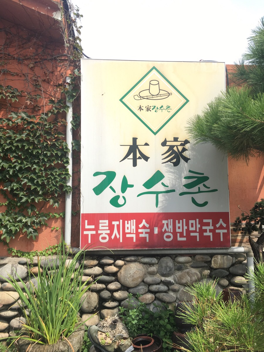 송강장수촌 이미지
